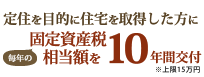 定住を目的に住宅を取得した方に毎年の固定資産税相当額を10年間交付