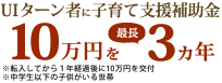 UIターン者に子育て支援補助金10万円を最長3ヵ年