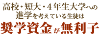 高校・短大・4年製大学への進学を考えている生徒は奨学金が無利子