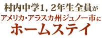 村内中学生1、2年生全員がアメリカ・アラスカ州ジュノー市にホームステイ