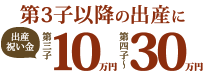 第三子以降の出産に出産祝い金。第三子10万円、第四子以降30万円