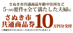 5つの要件を全て満たした夫婦に、さぬき市共通商品券10万円分交付