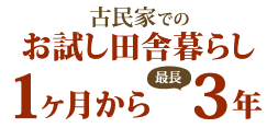 古民家でのお試し田舎暮らし1ヶ月から最長3年