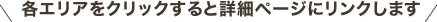 各エリアをクリックすると詳細ページにリンクします