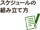 スケジュールの組み立て方