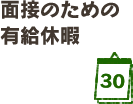 面接のための有給休暇