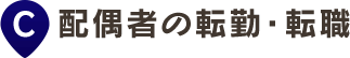 配偶者の転勤・転職