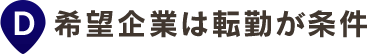 希望企業は転勤が条件