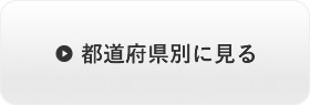 都道府県別に見る