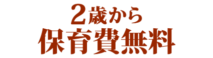 2歳から保育費無料