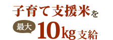 子育て支援米を最大10㎏支援