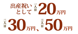 ウェディングに25万円、孫抱きの儀式でさらに5万円