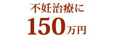 不妊治療に150万円