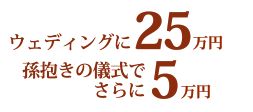 ウェディングに25万円、孫抱きの儀式でさらに5万円