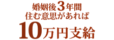 婚姻後3年間住む意思があれば10万円支給