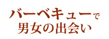 バーベキューで男女の出会い