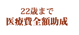 22歳まで医療費全額助成