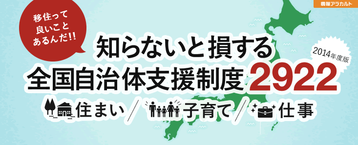 移住っていいことあるんだ!!知らないと損する全国自治体支援制度2922