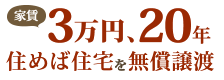 家賃3万円、20年間住めば住宅を無償譲渡