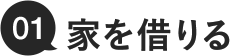 01.家を借りる