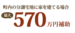 町内の分譲宅地に家を建てる場合