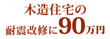 木造住宅の耐震改修に90万円