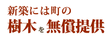 新築には街の樹木を無償提供