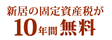 新居の固定資産税が10年間無料