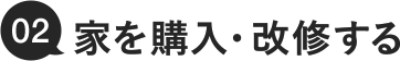 02.家を購入・改修する