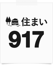 住まい918