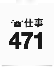 仕事476