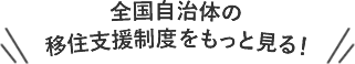 全国自治体の支援制度をもっと見る！