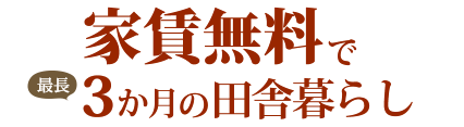 家賃無料で最長3ヶ月の田舎暮らし