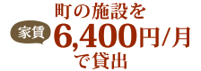 町の施設を家賃6,400円で貸出