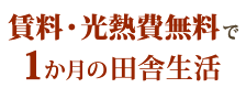 家賃・光熱費無料で一ヶ月の田舎生活