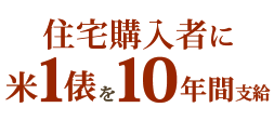 住宅購入者に米1俵を10年間支給