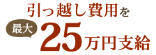 引越し費用を最大25万円支給