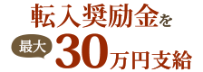 転入奨励金最大30万円支給