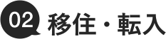 02.移住・転入