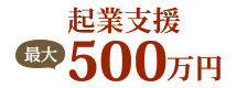 起業支援最大500万円