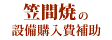 笠間焼の設備購入費補助