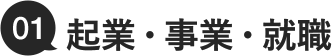 01.起業・事業・就職