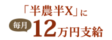 「半農半X」に毎月12万円支給