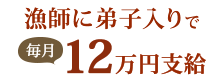 漁師に弟子入りで毎月12万円支給