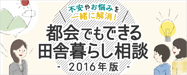 不安やお悩みを一緒に解消！田舎暮らし相談