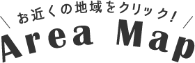 お近くの地域をクリック！Area Map