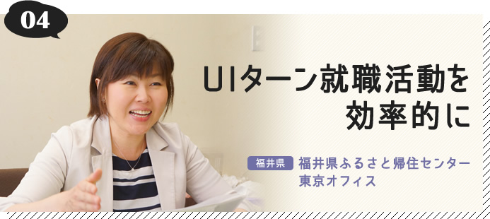 04.UIターン就職活動を効率的に（福井県 福井県ふるさと帰住センター 東京オフィス）