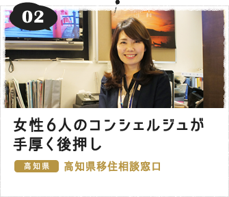 女性6人のコンシェルジュが手厚く後押し（高知県 高知県移住相談窓口）