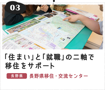 「住まい」と「就職」の二軸で移住をサポート（長野県 長野県移住・交流センター）