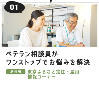 ベテラン相談員がワンストップでお悩みを解決（島根県 東京ふるさと定住・雇用情報コーナー）